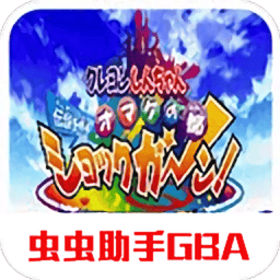蜡笔小新2游戏v2021.02.18.11