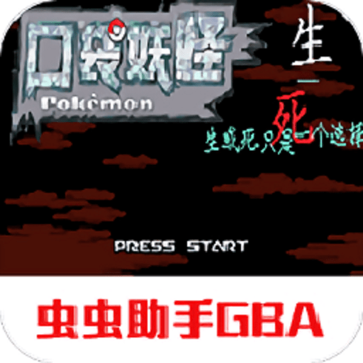 口袋妖怪生与死游戏v2021.05.19.11