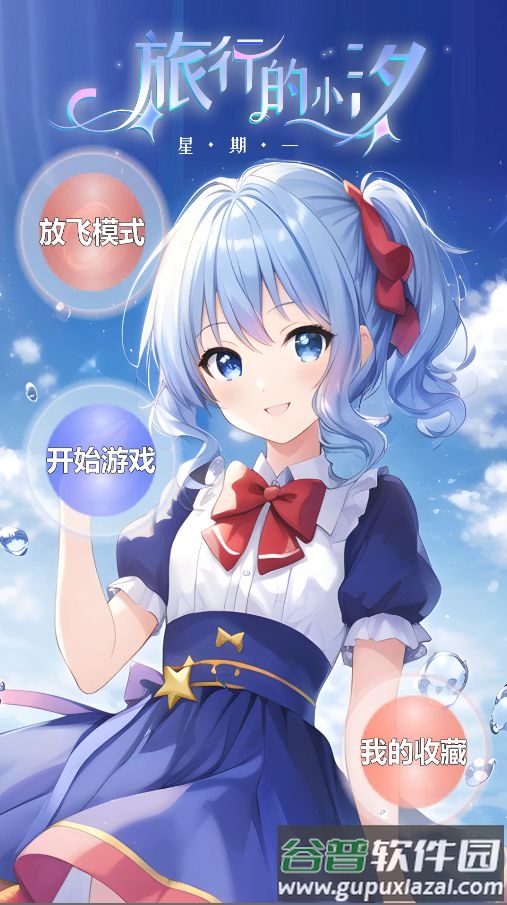 旅行的小汐星期一官方版截图4