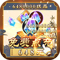 妖神记送10万真充v1.0.16  BT充值版