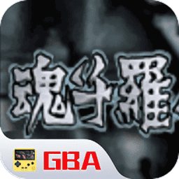 魂斗罗日版手游v2020121115 安卓版
