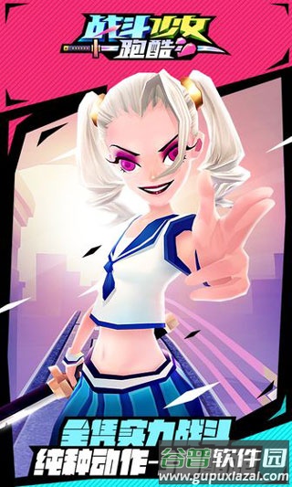 战斗少女跑酷下载最新版