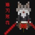 猫刃残花游戏(Myojinzanka)v1.0.2