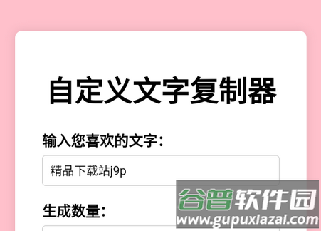 文字复制生成器软件