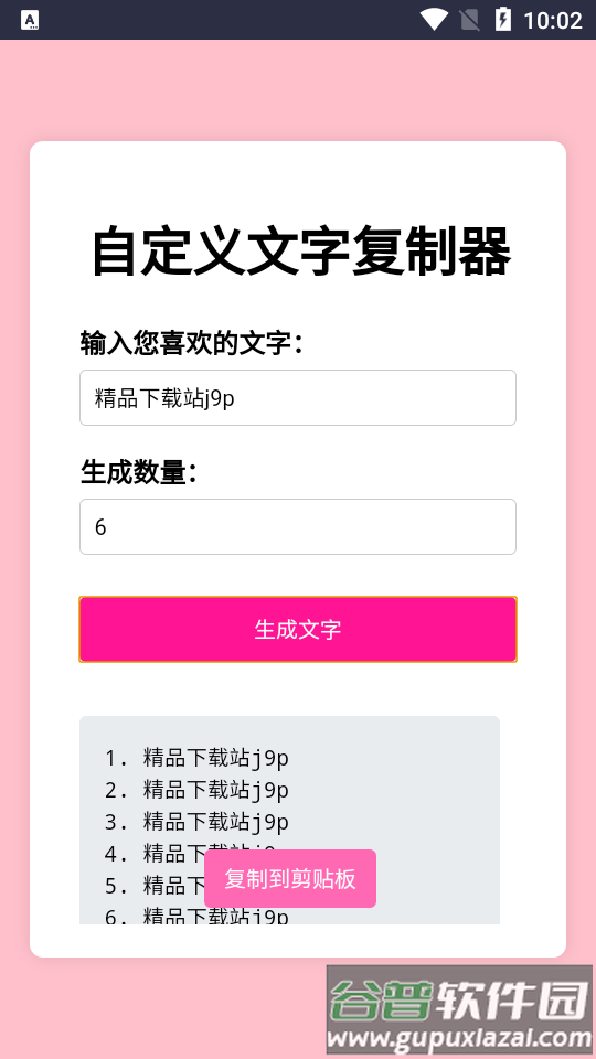 文字复制生成器软件截图2
