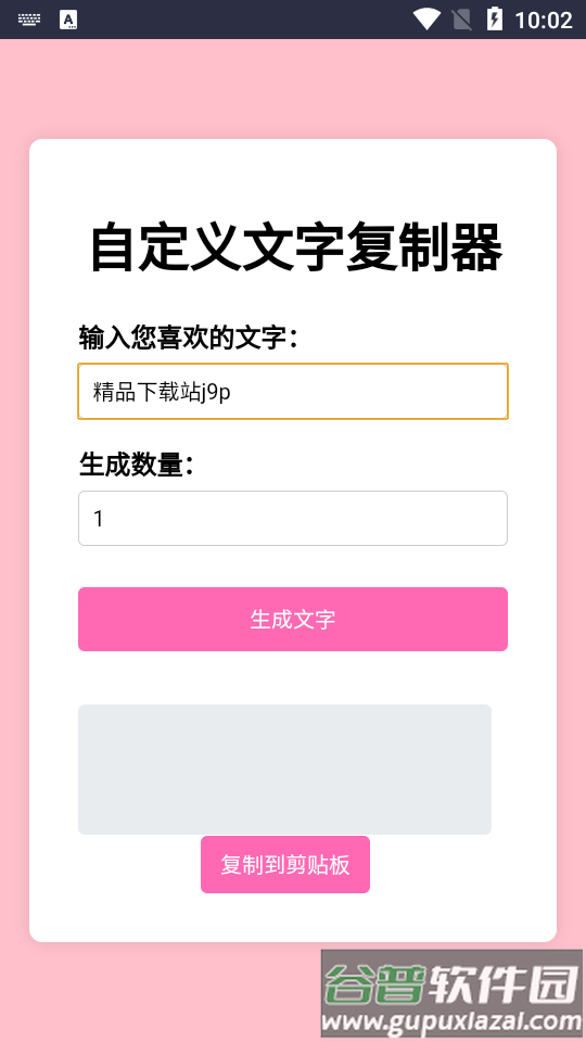 文字复制生成器软件截图3