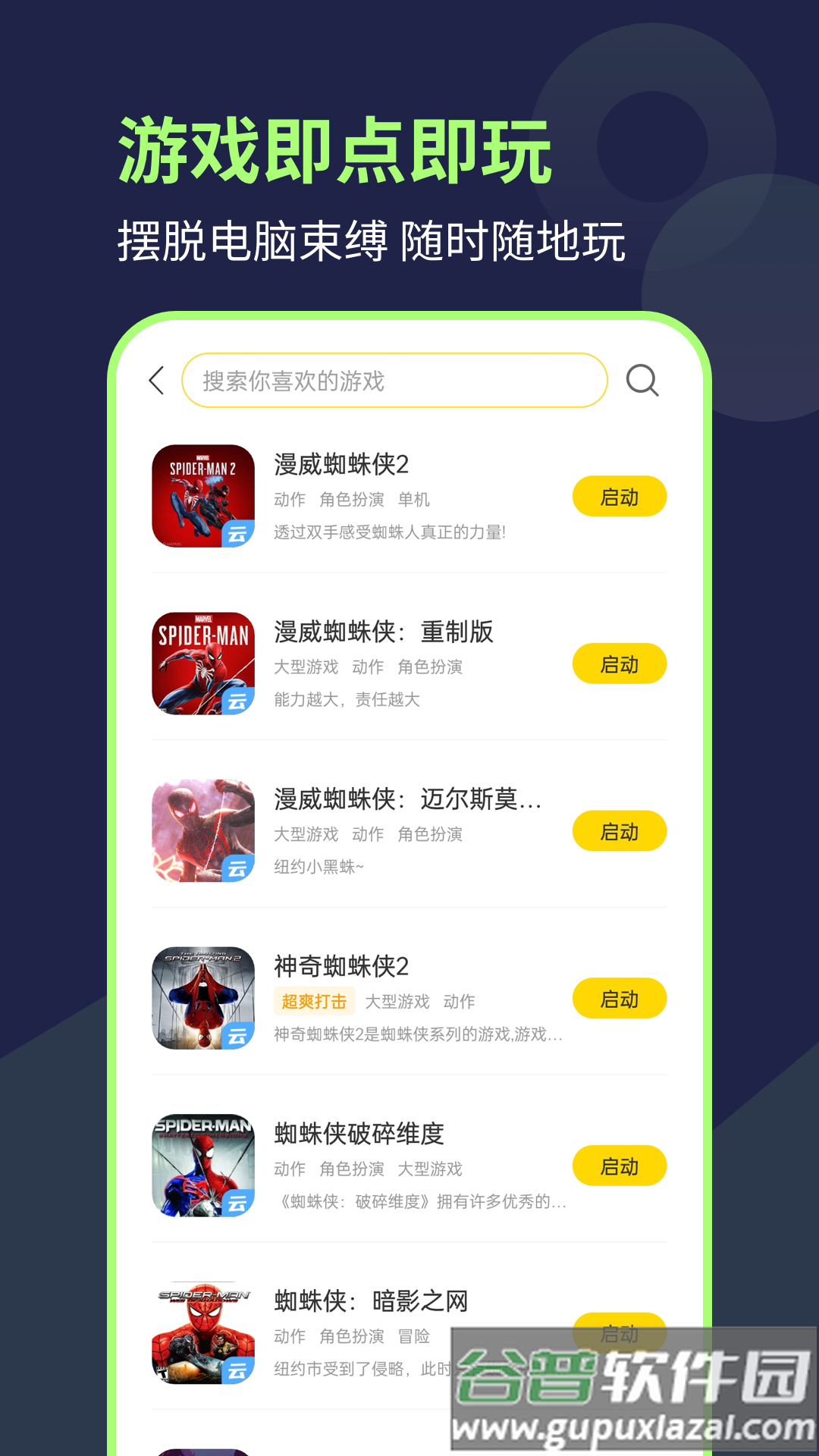 闪玩云游最新版下载截图1