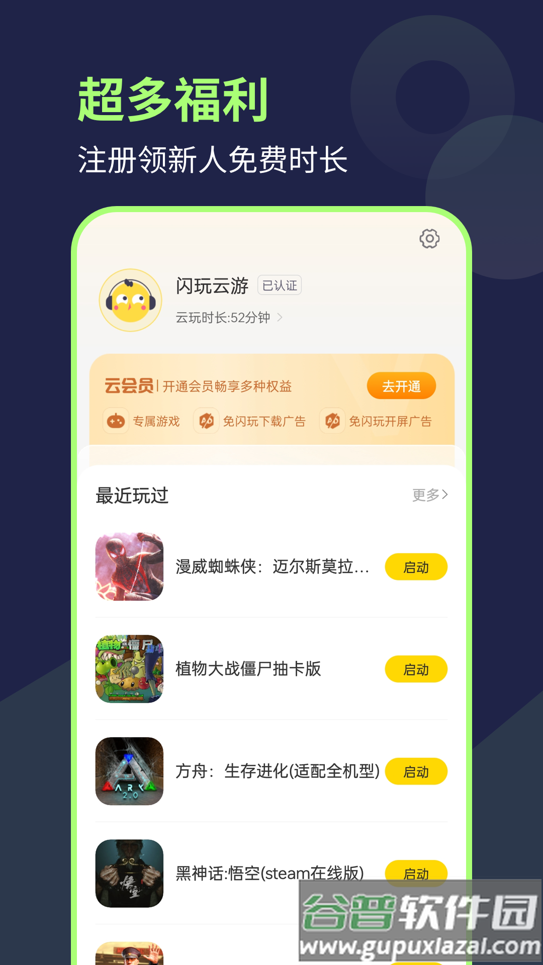 闪玩云游最新版下载截图2