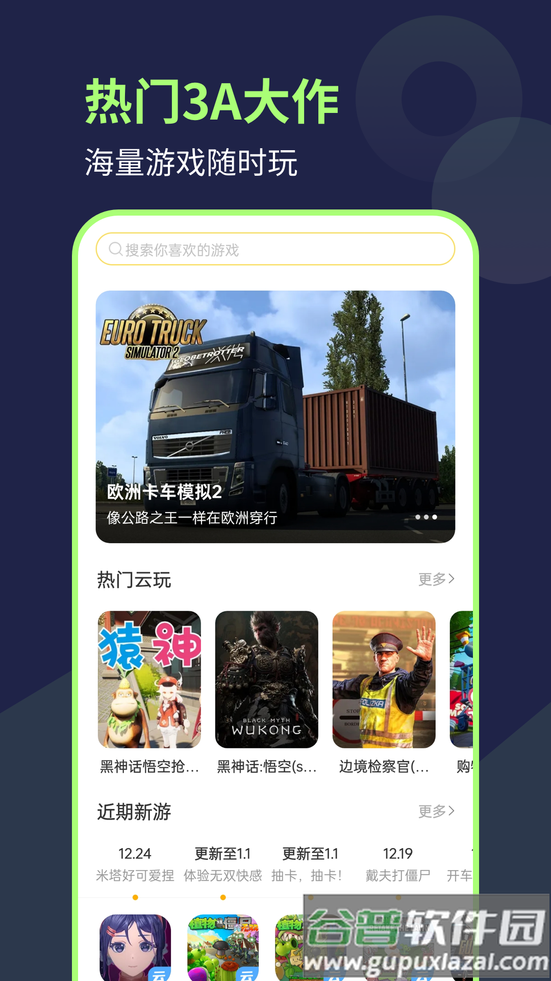 闪玩云游最新版下载截图4