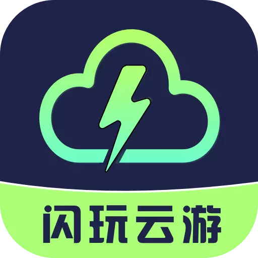 闪玩云游最新版下载v1.0.3