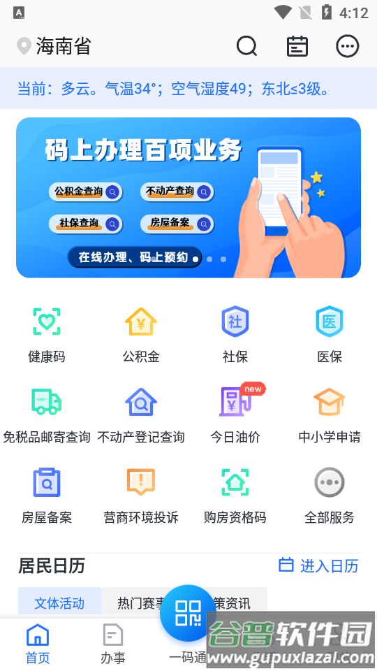 海南码上办事app最新版