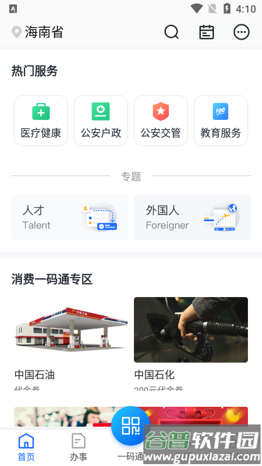 海南码上办事海易办app最新版截图1