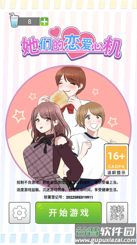 她们的恋爱心机官方版截图4