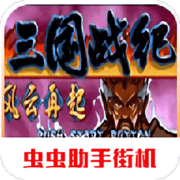 三国战纪风云再起单机版v2021.01.27.15