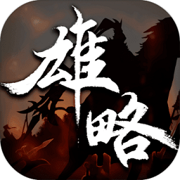 雄略最新版v1.0.0