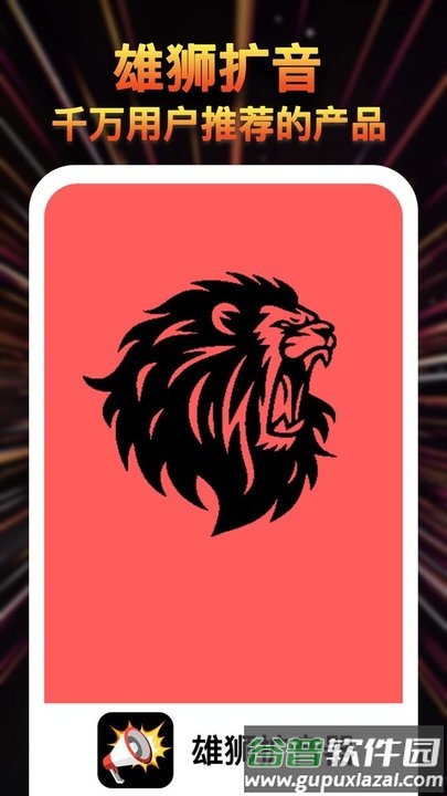 雄狮扩音器app截图3