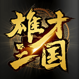 雄才三国游戏v48688.0.22