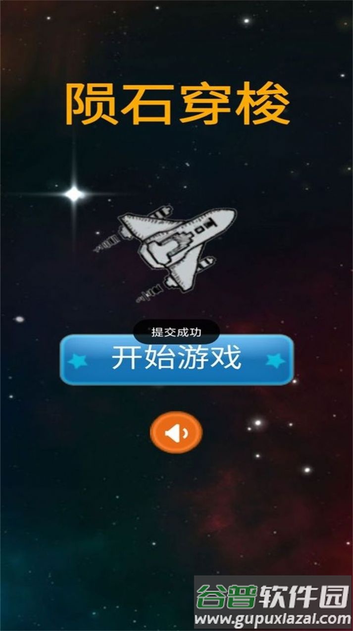 陨石穿梭游戏下载安装