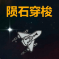 陨石穿梭游戏下载安装v1.0