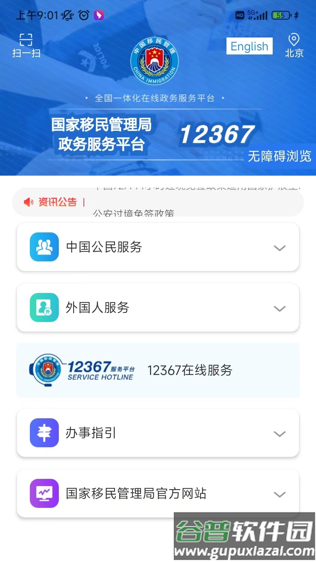 移民局12367APP
