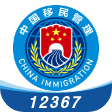 移民局12367APPv4.1.2