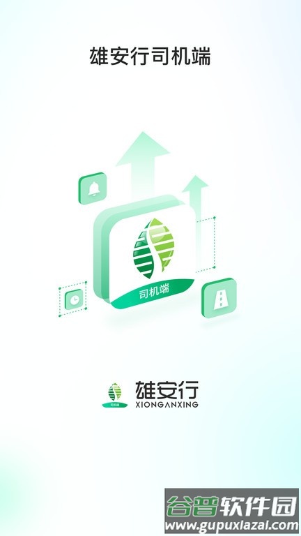 雄安行司机端截图2