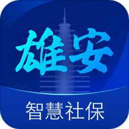 雄安智慧社保认证平台v1.0.58