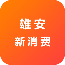 雄安新消费官方版v1.0