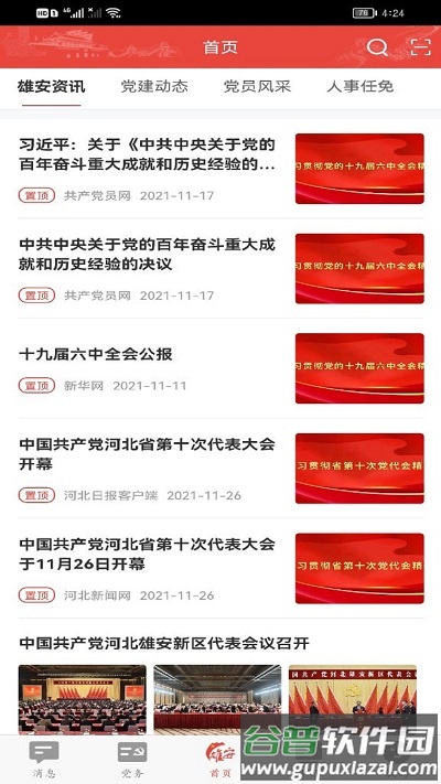 雄安党建最新版截图3