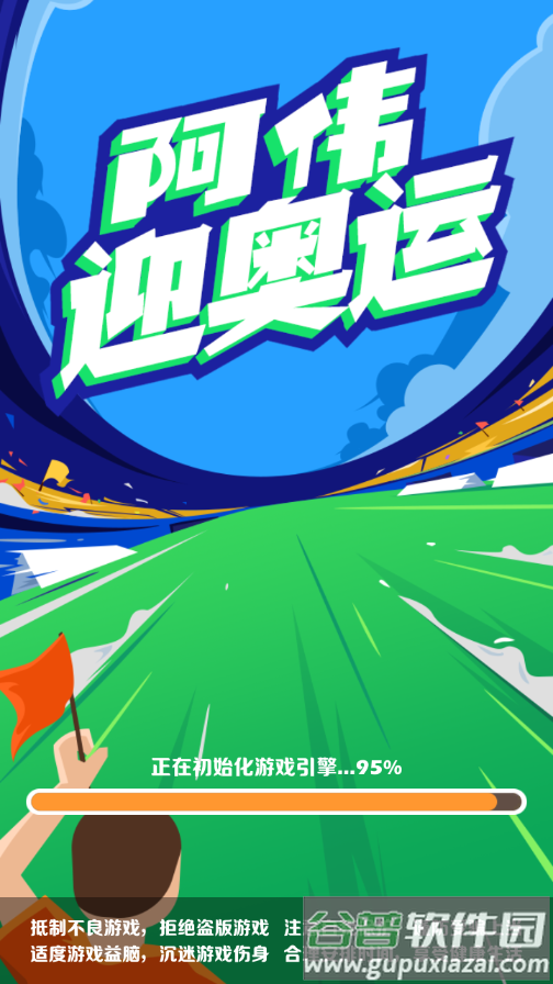 阿伟迎奥运截图2