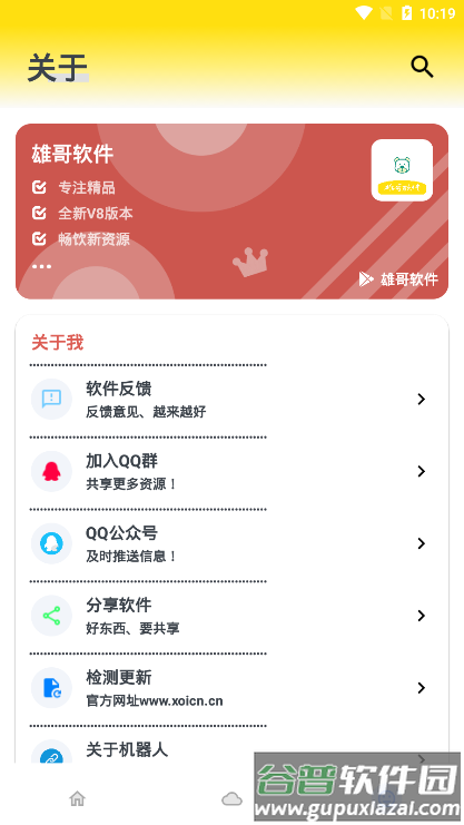 雄哥软件盒子8.0版本截图2