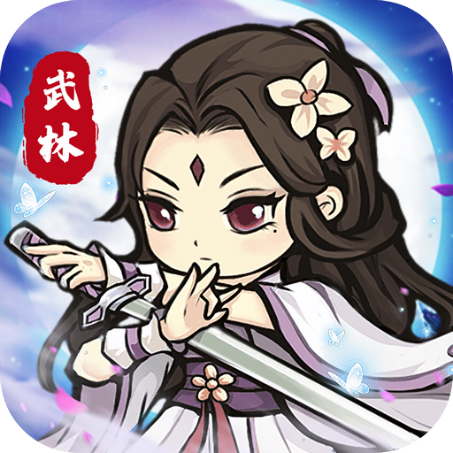 自创武林游戏官方版v1.0.5