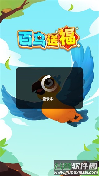 百鸟送福赚钱小游戏截图1