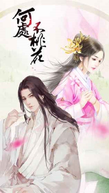 橙光何处不桃花清软截图2