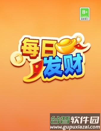 每日发财赚钱游戏最新版本截图1