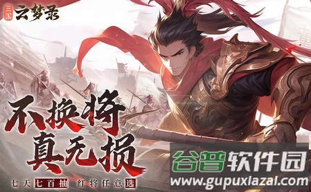 三国云梦录游族版本
