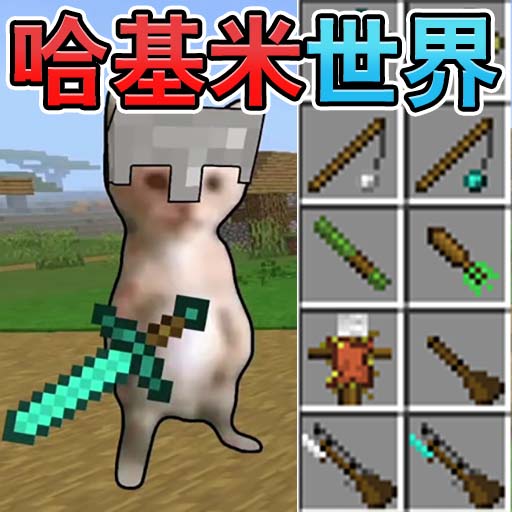 哈基米的世界游戏v1.0.0