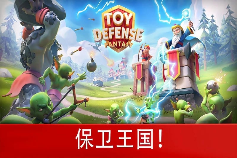 玩具塔防3幻想正版截图1