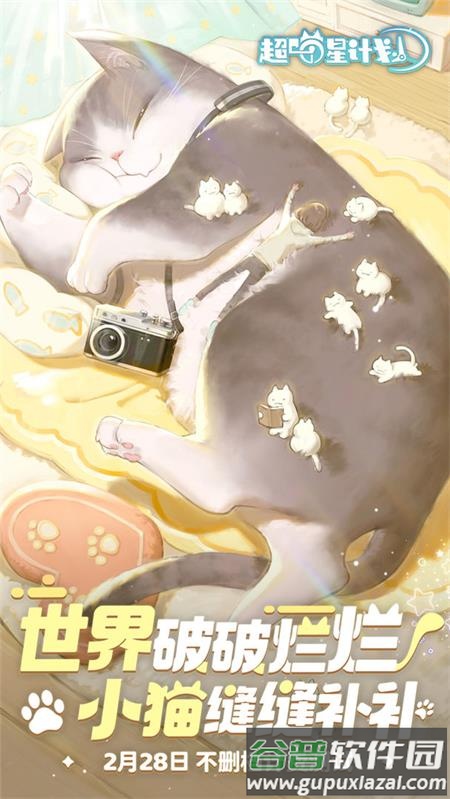 超喵星计划官方版截图1