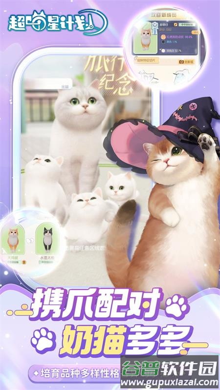 超喵星计划官方版截图2