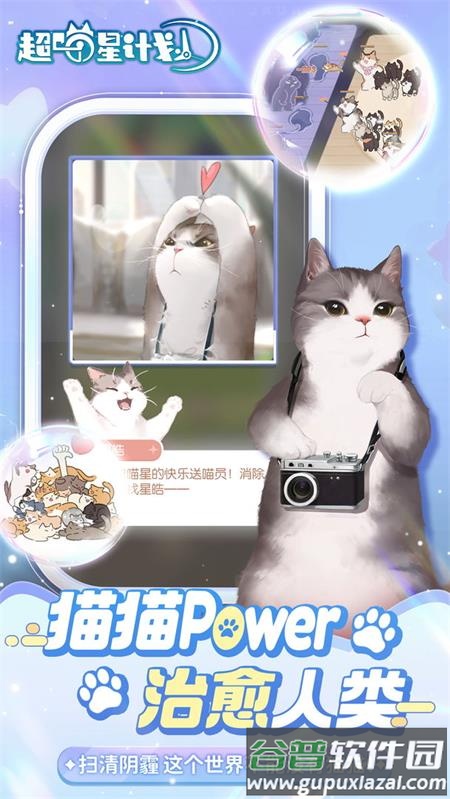 超喵星计划官方版截图4