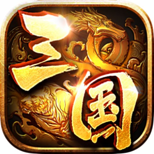 神魔三国志官方版v1.1.9