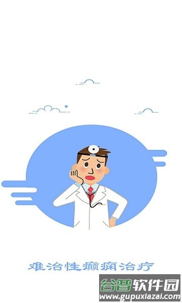 难治性癫痫治疗app截图1