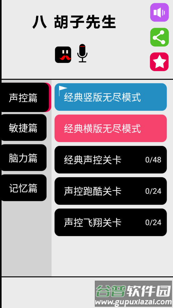 八胡子声控大冒险游戏截图1