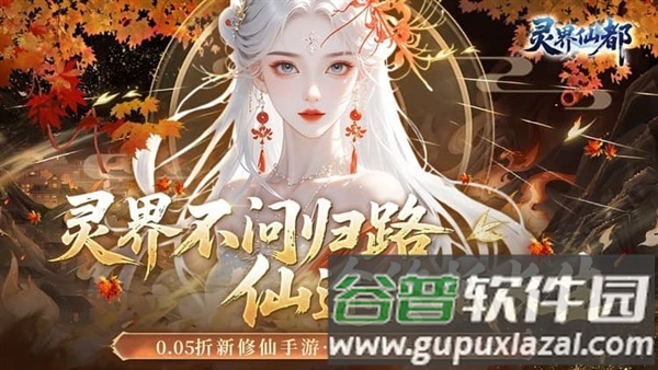 灵界仙都0.05折宣传图