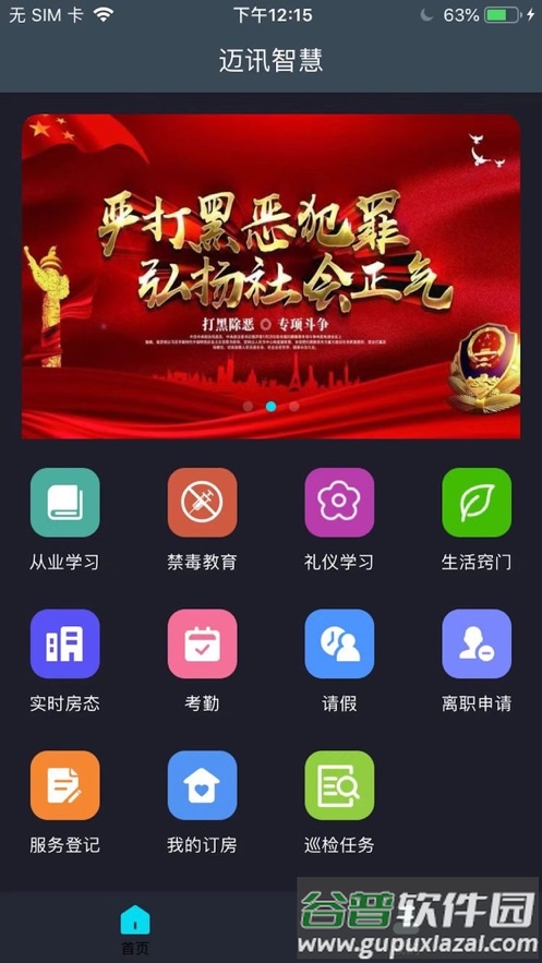 迈讯智慧app