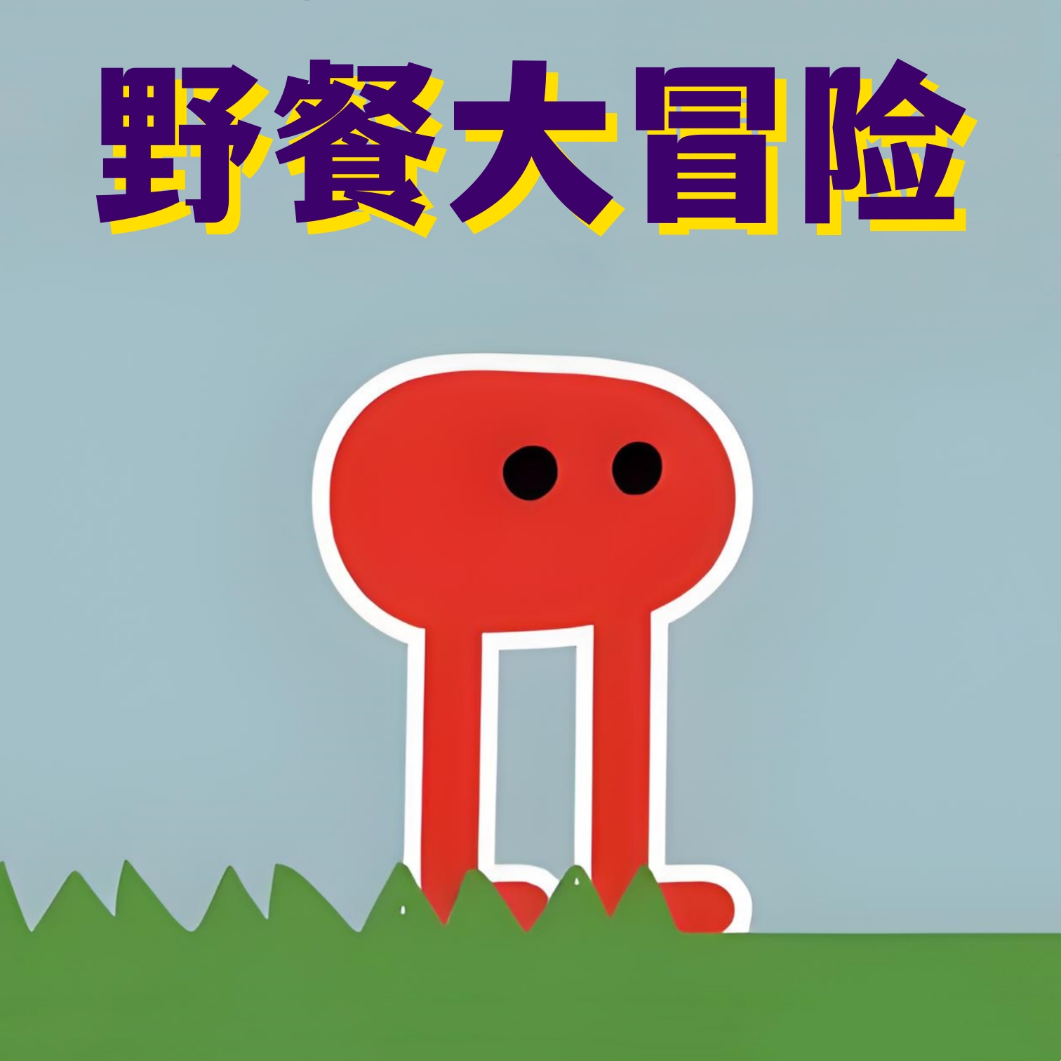 疯狂丛林冒险游戏v1.0
