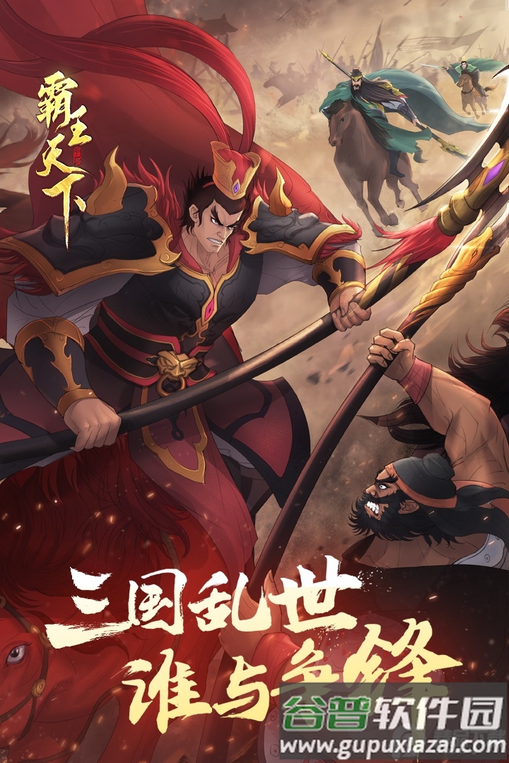 霸王天下手游下载截图1