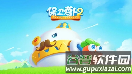 保卫萝卜2应用宝渠道服宣传图