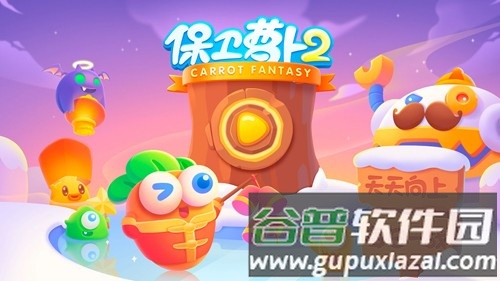 保卫萝卜2应用宝渠道服截图1